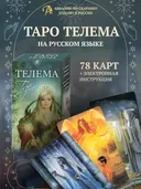 Таро Телема на русском языке (MD220, Аввалон-Ло Скарабео).