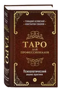 Книга. Таро для профессионалов. Психологический анализ практики. 