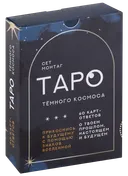 Таро Тёмного Космоса. Прикоснись к будущему с помощью знаков Вселенной. 60 карт-ответов.