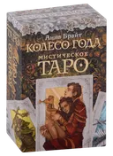 Мистическое Таро: Колесо года. 