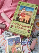 Таро Доброй сказки. 