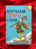 Изучаем Таро с нуля (Таро Уэйта для начинающих с книгой) НОВАЯ РУБАШКА. 