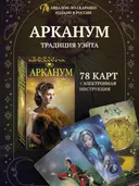 Таро Арканум на русском языке (MD236, Аввалон-Ло Скарабео).