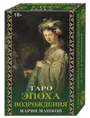 Таро Эпоха Возрождения (Аввалон-Ло Скарабео).