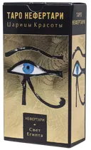 Таро Нефертари. Nefertari’s Tarot (AV021).