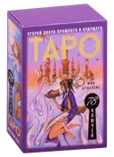 Таро 78 ключей. Открой двери прошлого и будущего (колода с инструкцией). 