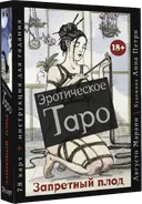 Набор (карты и книга) Эротическое таро «Запретный плод».