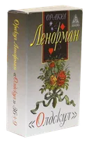 Оракул Ленорман Олдскул. 