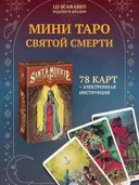 МИНИ Таро Святой смерти (NMD33, Lo Scarabeo, Италия).