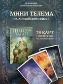 МИНИ Таро Телема (NMD31, Lo Scarabeo, Италия).