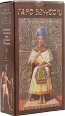 Таро Вечности. Карты Фараона Рамзеса. Ramses: Tarot of Eternity (AV55, Италия). 