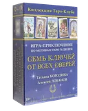 Игра-приключение по мотивам таро 78 дверей СЕМЬ КЛЮЧЕЙ ОТ ВСЕХ ДВЕРЕЙ. 