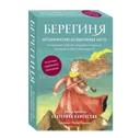 Берегиня. Метафорические ассоциативные карты для решения проблем, поддержки в трудных ситуациях и обретения мудрости. 