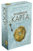 Оракул Волшебная карта (54 карты и руководство в подарочном оформлении) | Барон-Рид Колетт.