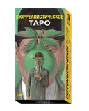 Сюрреалистическое Таро. Surrealist Tarot (AV273RUS, Россия).