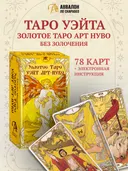 Золотое Таро Уэйт Ар Нуво (без золочения, MD253, Аввалон-Ло Скарабео). 