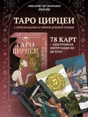 Таро Цирцеи (AVRUS301, Аввалон-Ло Скарабео, Россия).