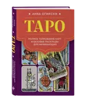 Книга. Таро. Полное толкование карт и базовые расклады для начинающих. Анна Огински. 