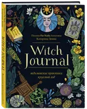 Книга-журнал для заметок. Witch Journal. Ведьмовские практики круглый год. 