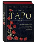 Таро. Полное руководство по чтению карт и предсказательной практике (подарочное издание) | Лаво Константин, Фролова Нина. 