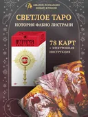 Таро Нотория на русском языке (MD289, Аввалон-Ло Скарабео, Россия).