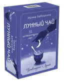 Метафорические карты. Лунный чай (55 карт в твердой коробке). 