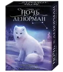 Оракул Ночь Ленорман. 