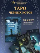 Таро Черных Котов без рамок. Black Cats Tarot (AVRUS202, Аввалон-Ло Скарабео).