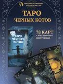 Таро Черных Котов. Black Cats Tarot (AVRUS202, Аввалон-Ло Скарабео).
