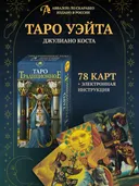 Таро Традиционное Джулиано Коста (AVRUS298, Аввалон-Ло Скарабео). 
