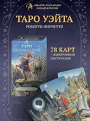 Таро Долгих Снов (AVRUS300, Аввалон-Ло Скарабео). 
