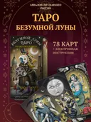 Таро Безумной Луны (BDMRUS78, Аввалон-Ло Скарабео).