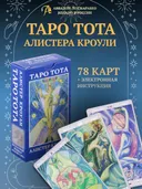 Таро Тота Алистера Кроули (AVRUS184, Аввалон-Ло Скарабео). 