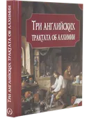 Три английских трактата об алхимии. Бойль Р., Прайс Дж., Уолл М.. 