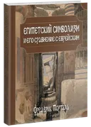 Египетский символизм и его сравнение с еврейским. Фредерик Порталь.