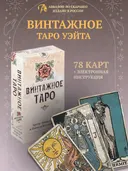 Винтажное Таро Уэйта (AVRUS13, Аввалон-Ло Скарабео).