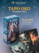 Таро Око (AT01, Аввалон-Ло Скарабео).