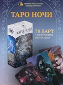 Таро Ночи (AVRUS243, Аввалон-Ло Скарабео). 