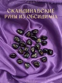 Скандинавские руны для гадания из натурального камня / ОБСИДИАН. 