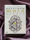 Оракул Архетипы Юнга.