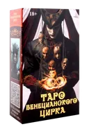 Таро Венецианского Цирка (AT03, Аввалон-Ло Скарабео). 