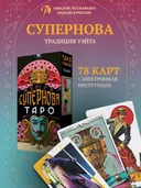 Таро Супернова (AVRUS304, Аввалон-Ло Скарабео).