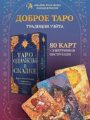 Таро Однажды в сказке (AVRUS303, Аввалон-Ло Скарабео).