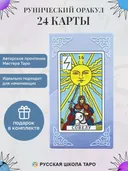 Рунический Оракул / Авторское издание Русской Школы Таро. 