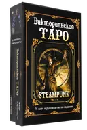 Викторианское Таро (Steampunk) от ГРАНД ФАИР. 