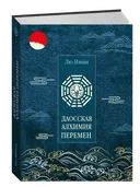 Даосская алхимия Перемен. 