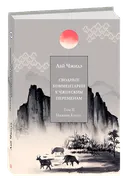 Сводные комментарии к "Чжоуским Переменам". Том II. Нижняя книга. Лай Чжидэ.