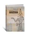 Приношение к Гермесу. 