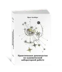 Практическое руководство по алхимической лабораторной работе. 
