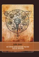 История британской магии после Кроули. 2-е изд..